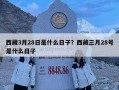 西藏3月28日是什么日子？西藏三月28號是什么日子