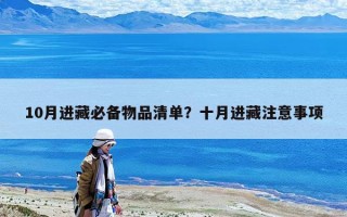 10月進藏必備物品清單？十月進藏注意事項