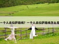 一個(gè)人去拉薩路線？一個(gè)人去拉薩路線怎么走