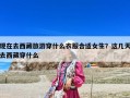 現在去西藏旅游穿什么衣服合適女生？這幾天去西藏穿什么
