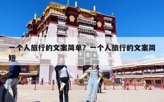 一個人旅行的文案簡單？一個人旅行的文案簡短
