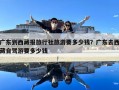 廣東到西藏報旅行社旅游要多少錢？廣東去西藏自駕游要多少錢