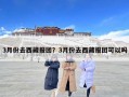 3月份去西藏報(bào)團(tuán)？3月份去西藏報(bào)團(tuán)可以嗎