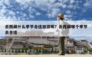 去西藏什么季節合適旅游呢？去西藏哪個季節去合適