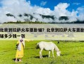 北京到拉薩火車票臥鋪？北京到拉薩火車票臥鋪多少錢一張