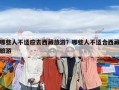 哪些人不適應去西藏旅游？哪些人不適合西藏旅游