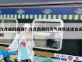 九月底的西藏？九月西藏的天氣如何還適合去嗎