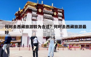 何時去西藏旅游較為合適？何時去西藏旅游最好