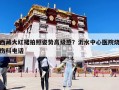 西藏大紅裙拍照姿勢高級感？沂水中心醫(yī)院燒傷科電話