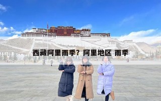 西藏阿里雨季？阿里地區 雨季
