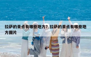 拉薩的景點(diǎn)有哪些地方？拉薩的景點(diǎn)有哪些地方圖片