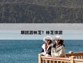 跟團(tuán)游林芝？林芝伴游