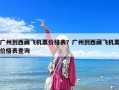 廣州到西藏飛機(jī)票價(jià)格表？廣州到西藏飛機(jī)票價(jià)格表查詢