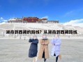 湖南到西藏的路線？從湖南到西藏路線