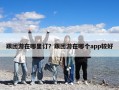 跟團游在哪里訂？跟團游在哪個app較好