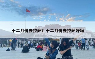 十二月份去拉薩？十二月份去拉薩好嗎