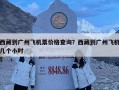 西藏到廣州飛機票價格查詢？西藏到廣州飛機幾個小時
