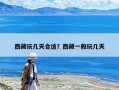 西藏玩幾天合適？西藏一般玩幾天