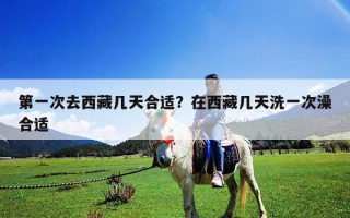 第一次去西藏幾天合適？在西藏幾天洗一次澡合適