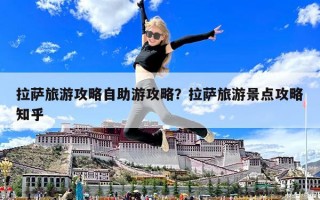 拉薩旅游攻略自助游攻略？拉薩旅游景點攻略知乎