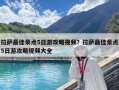 拉薩最佳景點5日游攻略視頻？拉薩最佳景點5日游攻略視頻大全