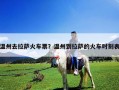 溫州去拉薩火車票？溫州到拉薩的火車時刻表