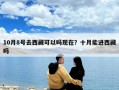10月8號去西藏可以嗎現(xiàn)在？十月能進(jìn)西藏嗎