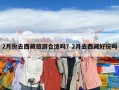 2月份去西藏旅游合適嗎？2月去西藏好玩嗎