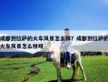 成都到拉薩的火車風(fēng)景怎么樣？成都到拉薩的火車風(fēng)景怎么樣呀