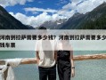 河南到拉薩需要多少錢？河南到拉薩需要多少錢車票