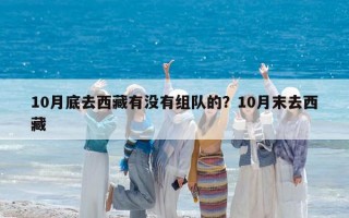 10月底去西藏有沒有組隊的？10月末去西藏