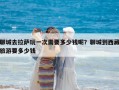 聊城去拉薩玩一次需要多少錢呢？聊城到西藏旅游要多少錢