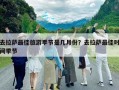 去拉薩最佳旅游季節是幾月份？去拉薩最佳時間季節