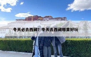 冬天必去西藏？冬天去西藏哪里好玩