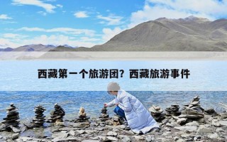 西藏第一個旅游團？西藏旅游事件