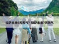 拉薩未來6天天氣？拉薩未來7天天氣