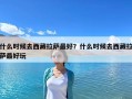 什么時(shí)候去西藏拉薩最好？什么時(shí)候去西藏拉薩最好玩