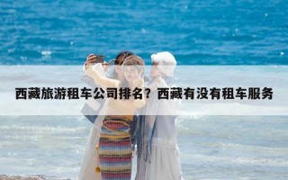 西藏旅游租車公司排名？西藏有沒有租車服務