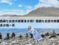 西藏七日游大概要多少錢？西藏七日游大概要多少錢一天