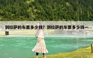 到拉薩的車票多少錢？到拉薩的車票多少錢一張
