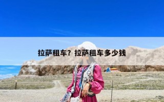 拉薩租車？拉薩租車多少錢
