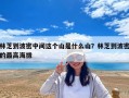 林芝到波密中間這個(gè)山是什么山？林芝到波密的最高海拔