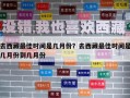 去西藏最佳時間是幾月份？去西藏最佳時間是幾月份到幾月份
