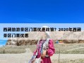 西藏旅游景區門票優惠政策？2020年西藏景區門票優惠