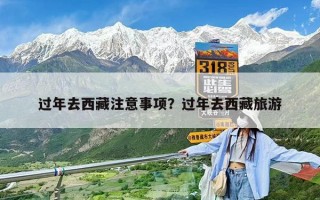過年去西藏注意事項？過年去西藏旅游