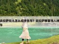 去拉薩玩兒怎么結伴包車？去拉薩哪里找人拼車