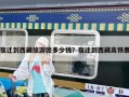 宿遷到西藏旅游團多少錢？宿遷到西藏高鐵票