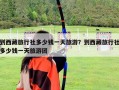到西藏旅行社多少錢一天旅游？到西藏旅行社多少錢一天旅游團