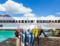 安陽到西藏火車票多少錢？安陽到拉薩火車票價