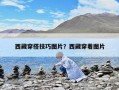 西藏穿搭技巧圖片？西藏穿著圖片